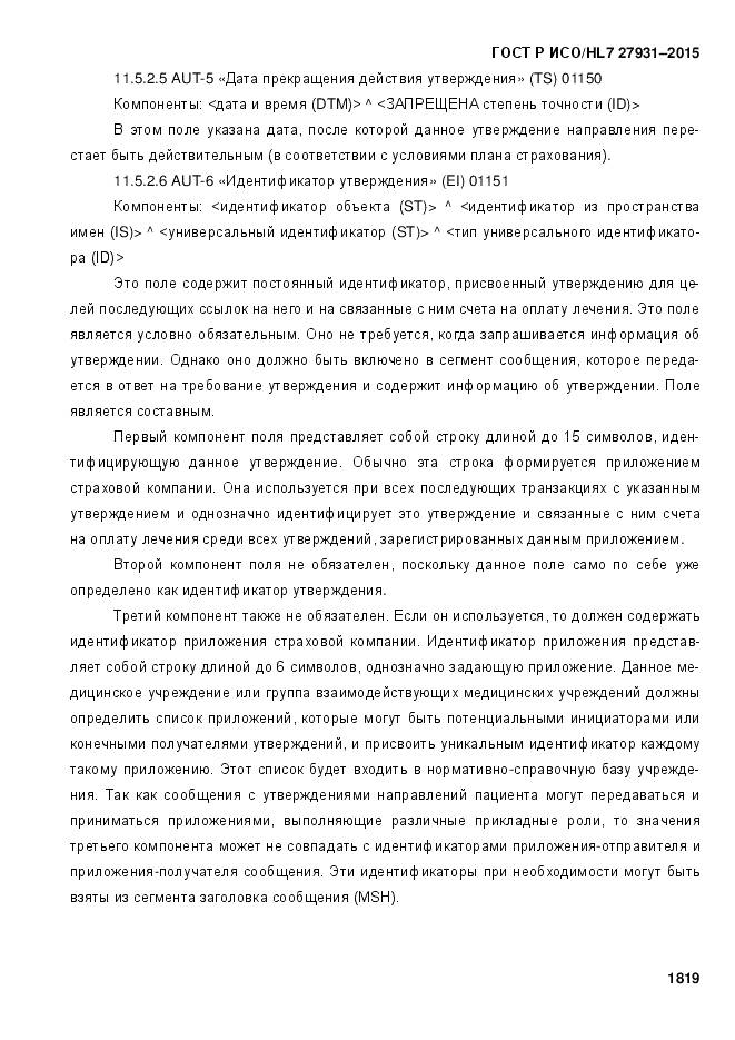 ГОСТ Р ИСО/HL 7 27931-2015, страница 1826